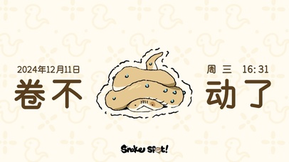 小狗蛇-卷不动了
