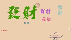 龙年发财