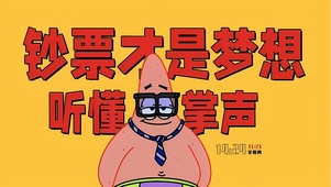 钞票才是梦想