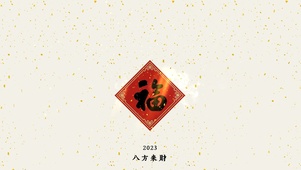 八方来财2023