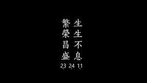 繁荣昌盛，生生不息
