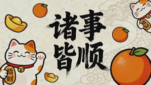 接下来~诸事皆顺