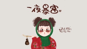 一夜暴富