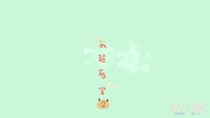 4K励志（我超厉害）
