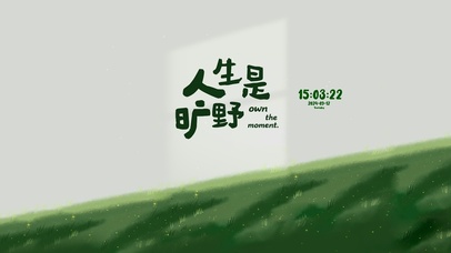 人生处处是旷野