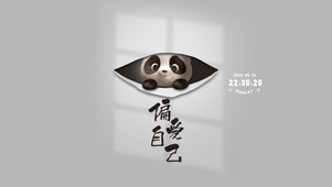 熊猫 偏爱自己