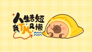 卡皮巴拉人生苦短我tm又懒