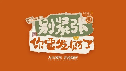 人生苦短 开心就好