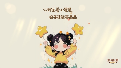 心里住着小星星，日子才能亮晶晶