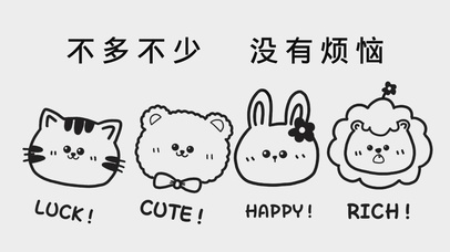 不多不少 没有烦恼