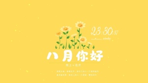 八月你好