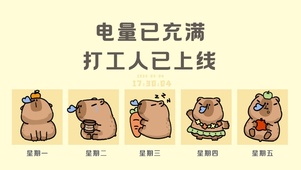 打工人上线