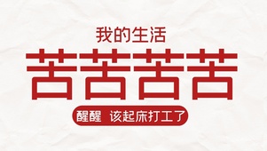 打工人的生活