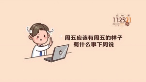 请尊重周五