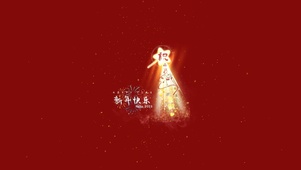 4k 2023发财 快乐