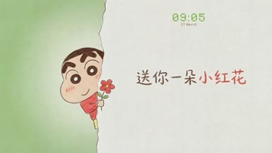 小新送你一朵小红花
