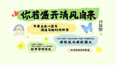 你若盛开清风自来