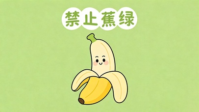禁止蕉绿