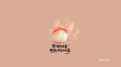 想开了也就那回事