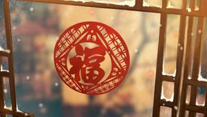 新年福