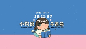 小狗说不着急