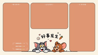 猫和老鼠-好事发生