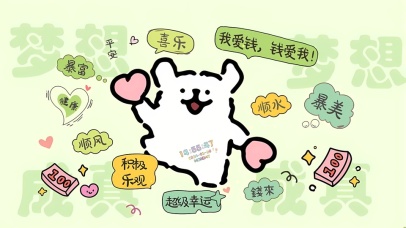 积极乐观超幸运