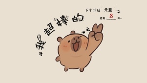 我超棒的