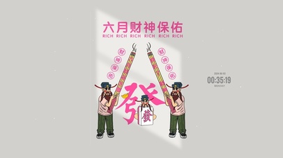六月财神保佑