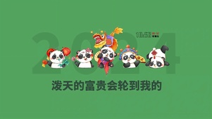 2024迎接泼天富贵	
