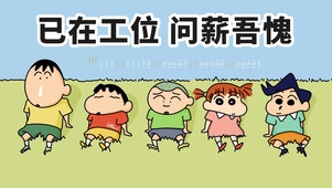 已在工位，问薪吾愧