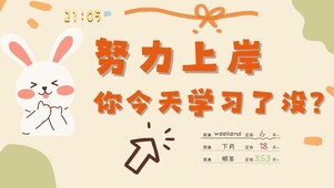 努力上岸