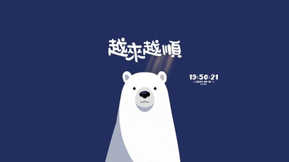 越来越顺 幸运熊