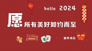 2024美好如约而至