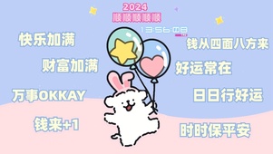 2024-顺顺顺顺利