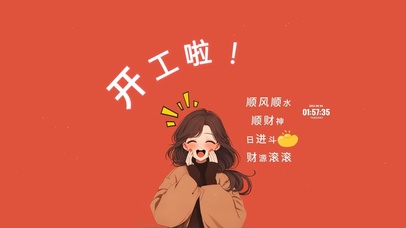 开工大吉 顺风顺水