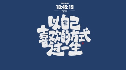 以自己喜欢的方式过一生