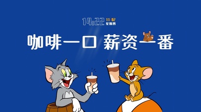 咖啡一口 薪资翻番