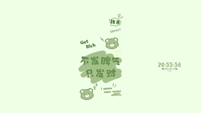 不发脾气 只发财