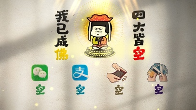 我已成佛 四大皆空