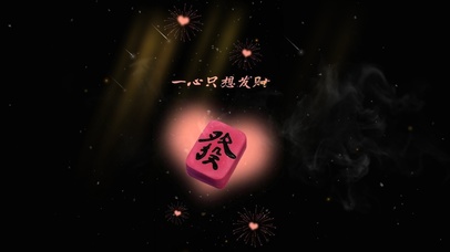 一心只想发财！