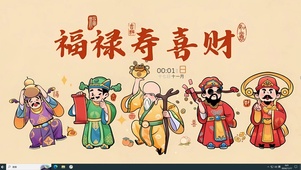 福禄寿喜财