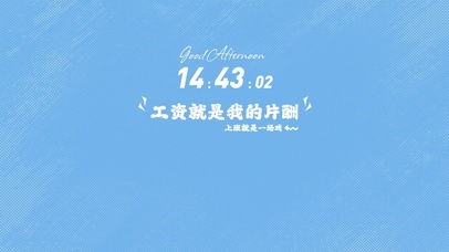 工资就是我的片酬