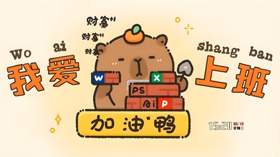 我爱上班 加油鸭