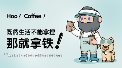 生活不能拿捏那就拿铁