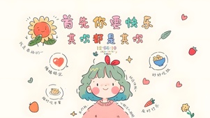快乐最重要