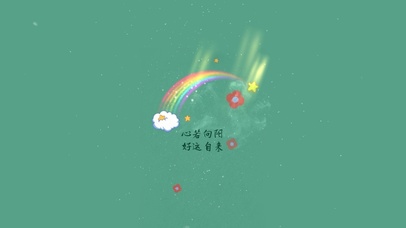 心若向阳，好运自来