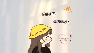 好运连连 生活甜甜