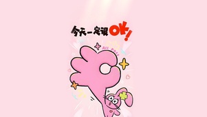 今天一定很ok