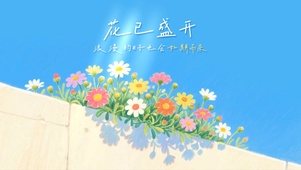 花会沿路盛开